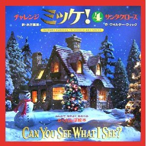 チャレンジミッケ！４　サンタクロース