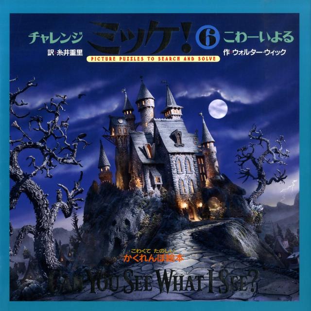 チャレンジミッケ！6　こわーいよる