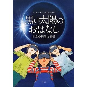 黒い太陽のおはなし　日食の科学と神話