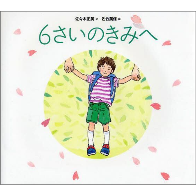 ６さいのきみへ