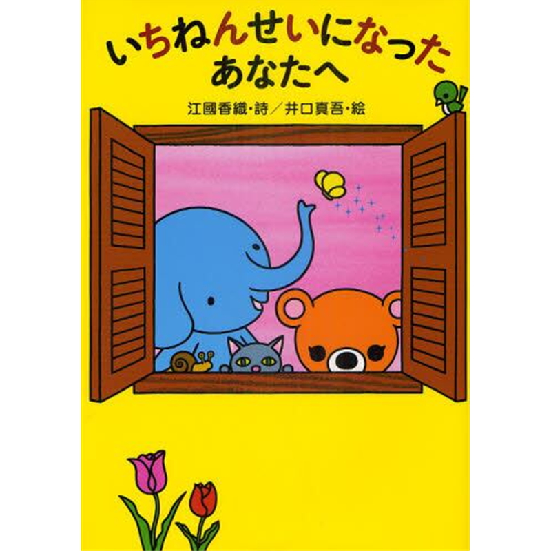 いちねんせいになったあなたへ