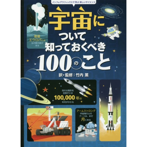 宇宙について知っておくべき100のこと