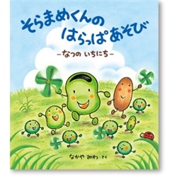 そらまめくんの はらっぱあそび　なつの いちにち