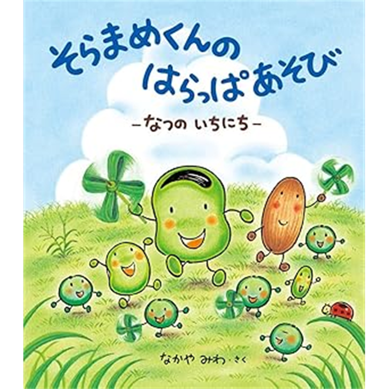 そらまめくんの はらっぱあそび　なつの いちにち