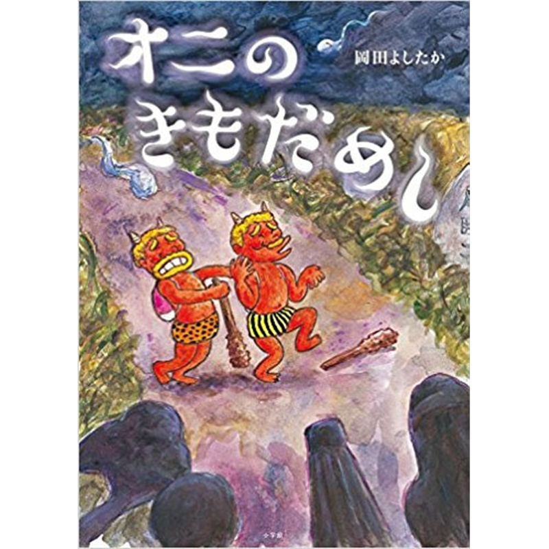 オニのきもだめし