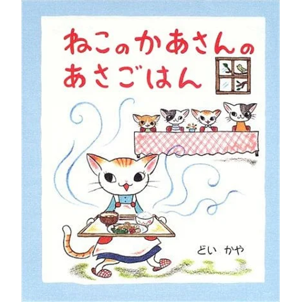 ねこのかあさんのあさごはん