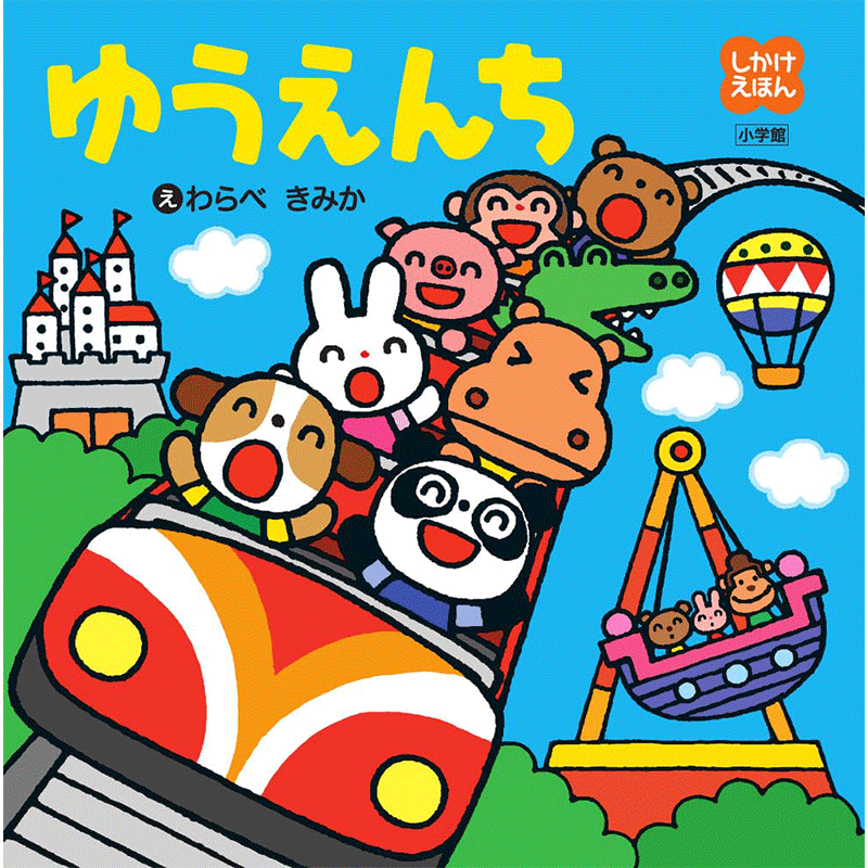 しかけえほん ゆうえんち