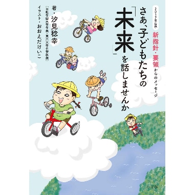 さあ、子どもたちの「未来」を話しませんか　２０１７年告示　新指針・要領からのメッセージ