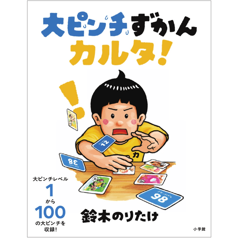 大ピンチずかんカルタ！