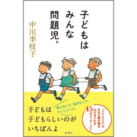 子どもはみんな問題児。