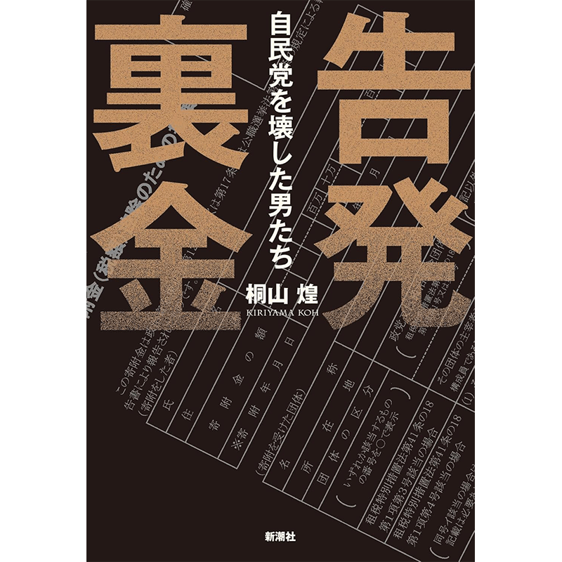 告発 裏金 自民党を壊した男たち