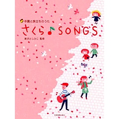 さくら♪ＳＯＮＧＳ　卒園と旅立ちのうた【楽譜集】