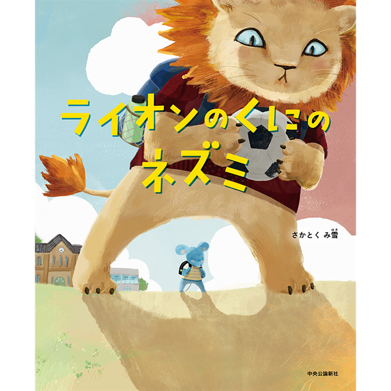 ライオンのくにのネズミ