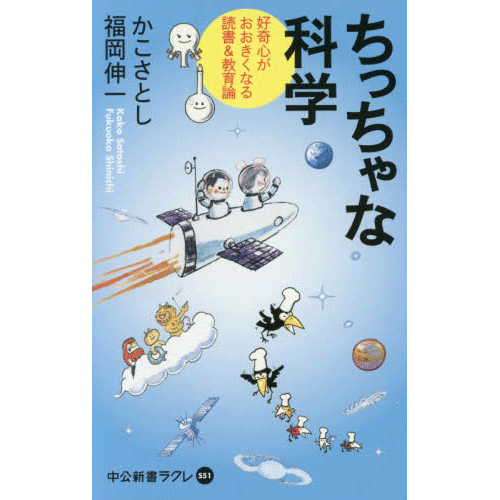 ちっちゃな科学