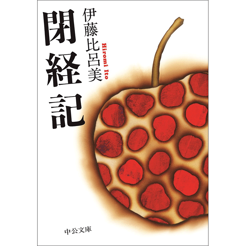 閉経記（文庫）