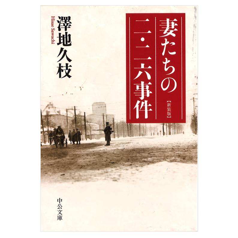 妻たちの二・二六事件 - 新装版