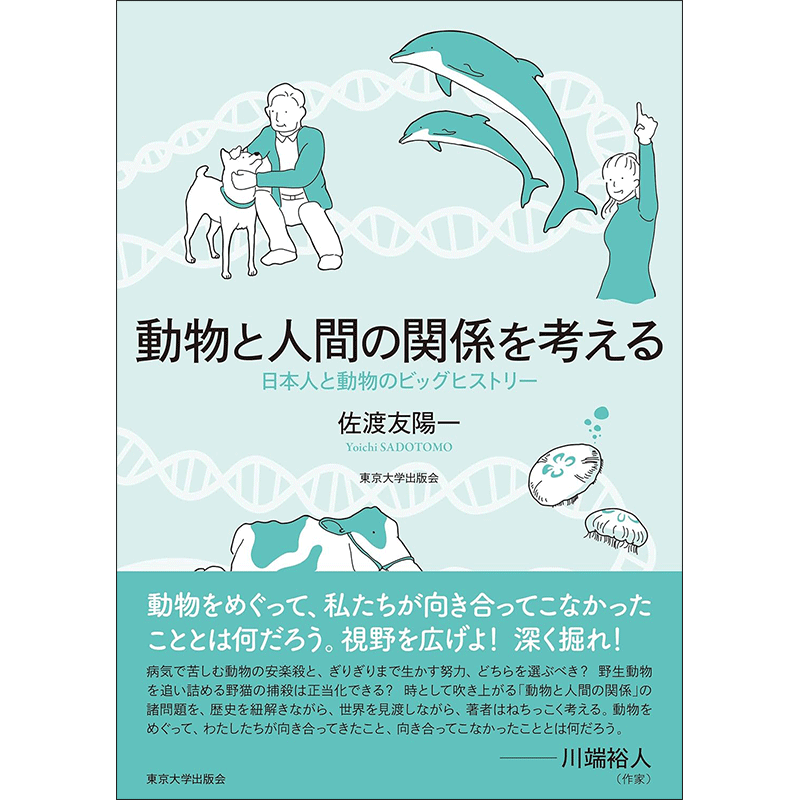 動物と人間の関係を考える　日本人と動物のビッグヒストリー