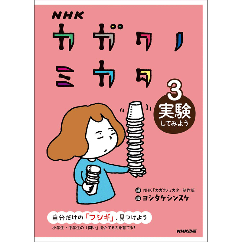 ＮＨＫ　カガクノミカタ　３　実験してみよう