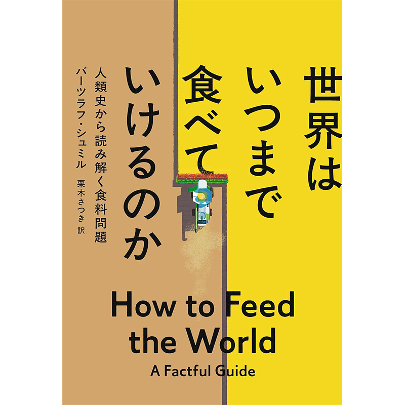 世界はいつまで食べていけるのか　人類史から読み解く食料問題