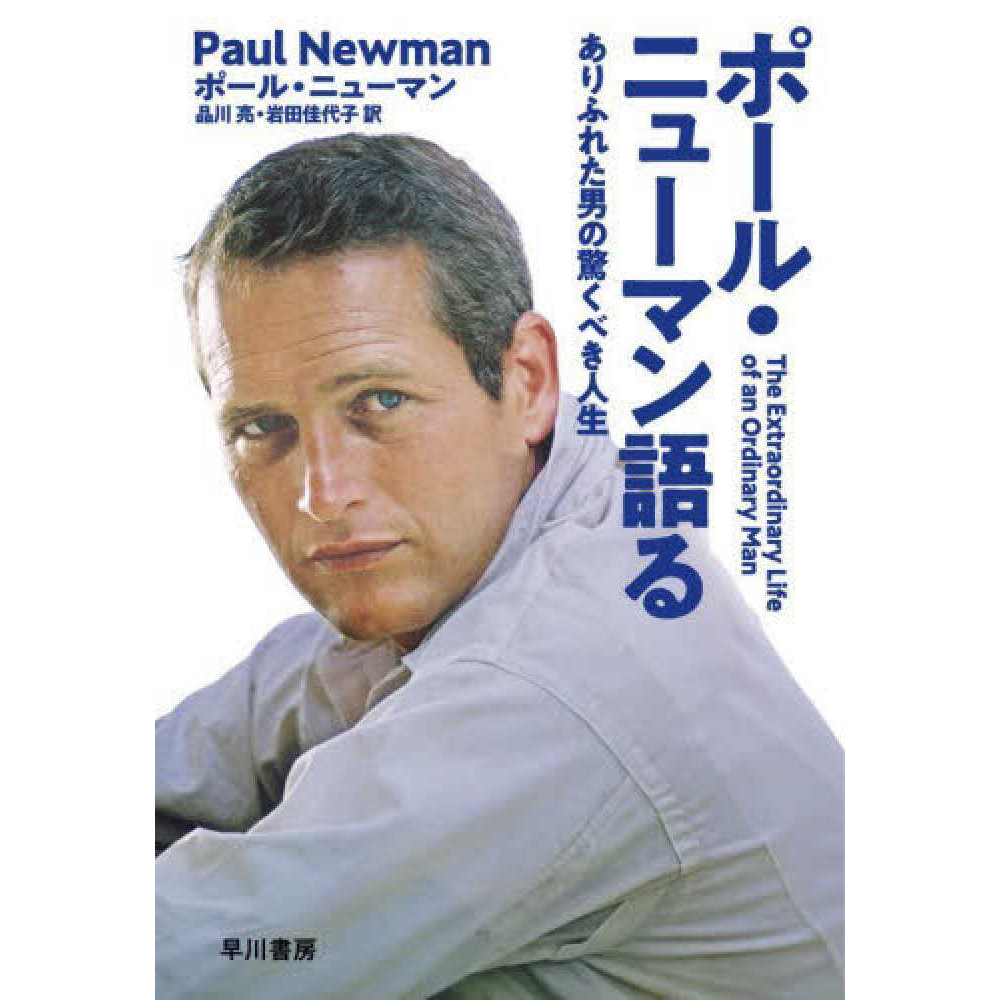 ポール・ニューマン語る : ありふれた男の驚くべき人生