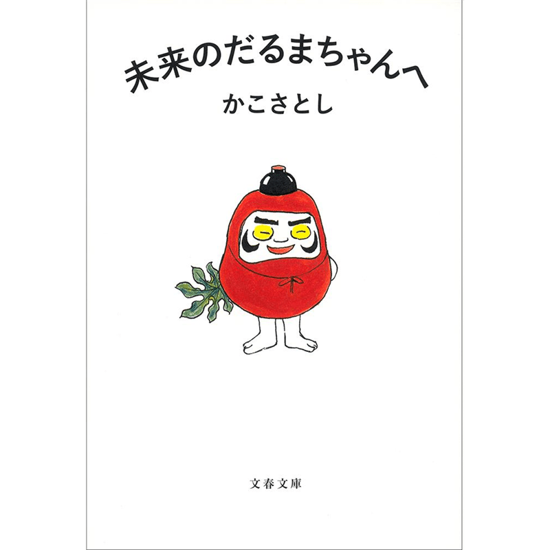 未来のだるまちゃんへ (文春文庫)