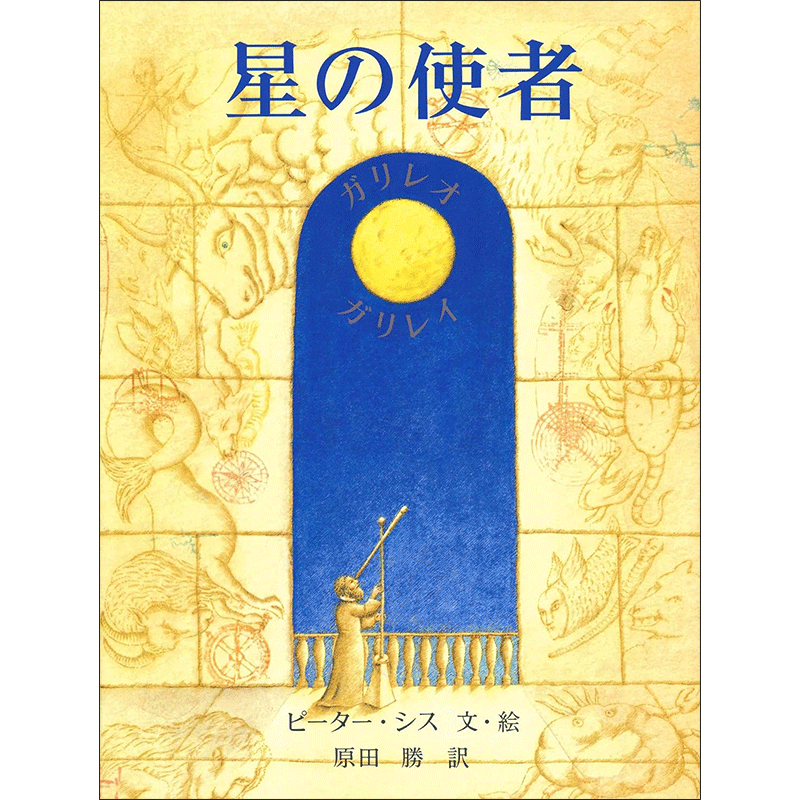 星の使者　ガリレオ・ガリレイ