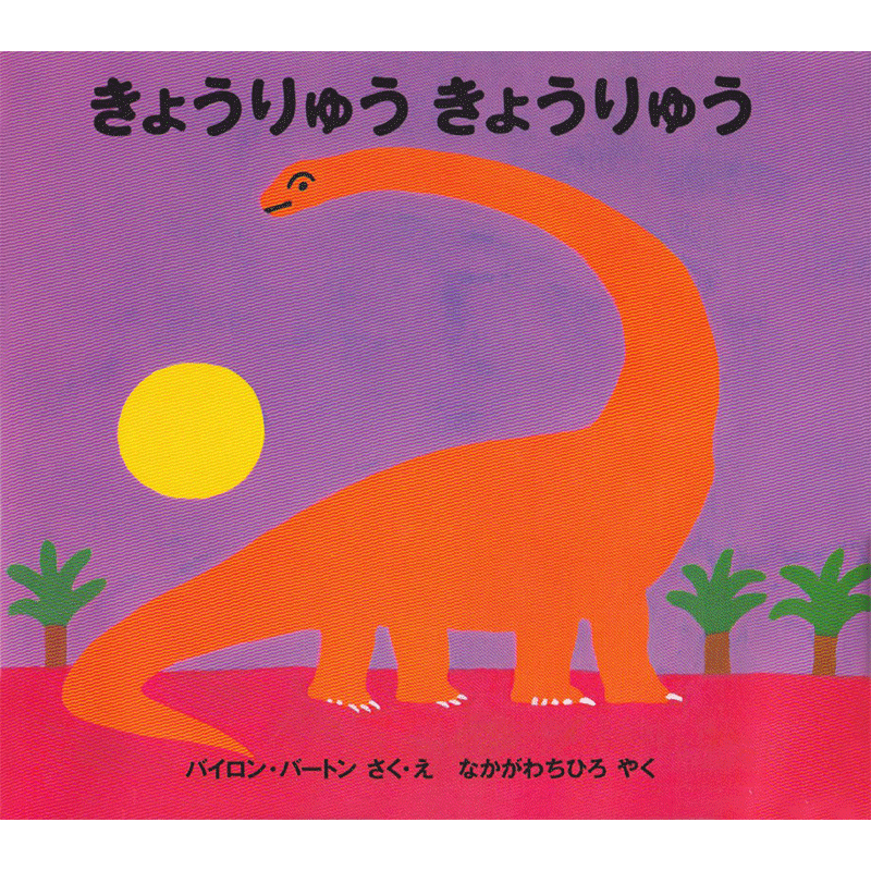 きょうりゅうきょうりゅう