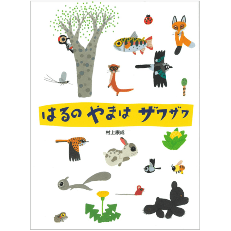 はるのやまはザワザワ