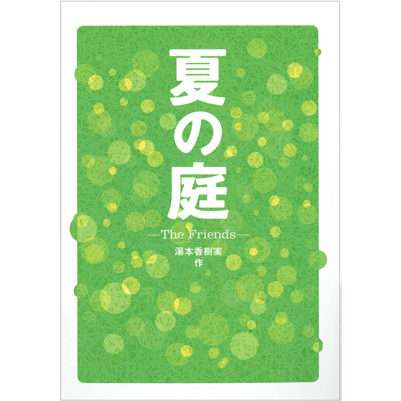 夏の庭　The Friends