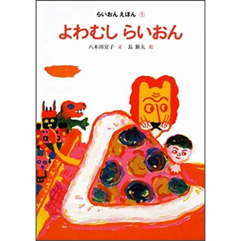 よわむしらいおん　らいおんえほん①