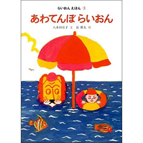 あわてんぼらいおん　らいおんえほん②