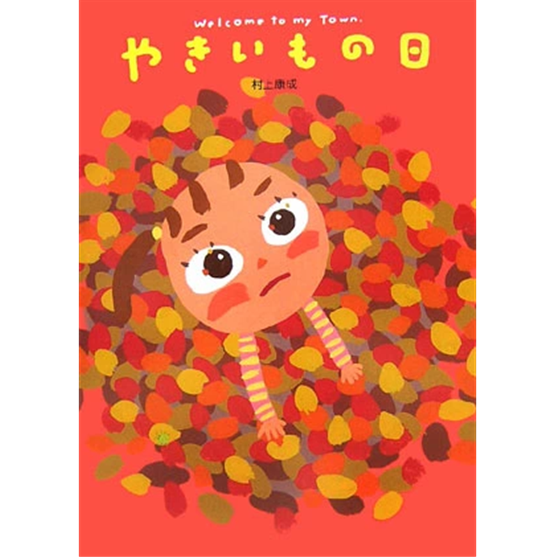 やきいもの日