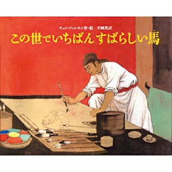 この世でいちばんすばらしい馬