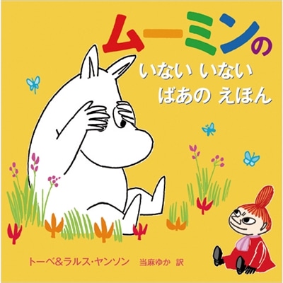 ムーミンのいないいないばあのえほん
