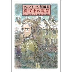 真夜中の電話　ウェストール短編集