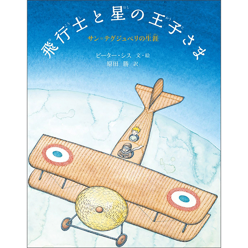 飛行士と星の王子さま サン=テグジュペリの生涯