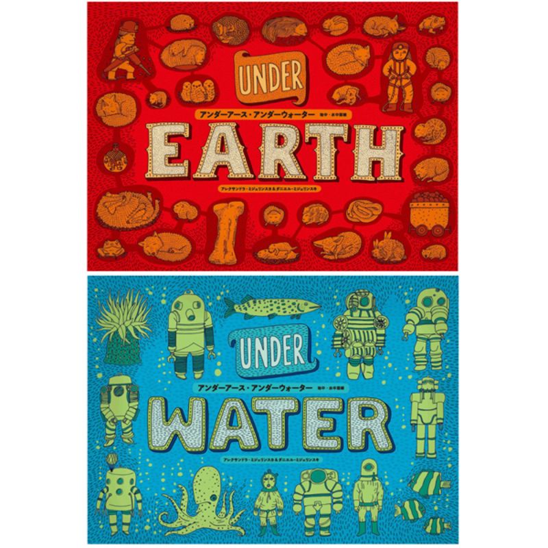 アンダーアース・アンダーウォーター 地中・水中図絵