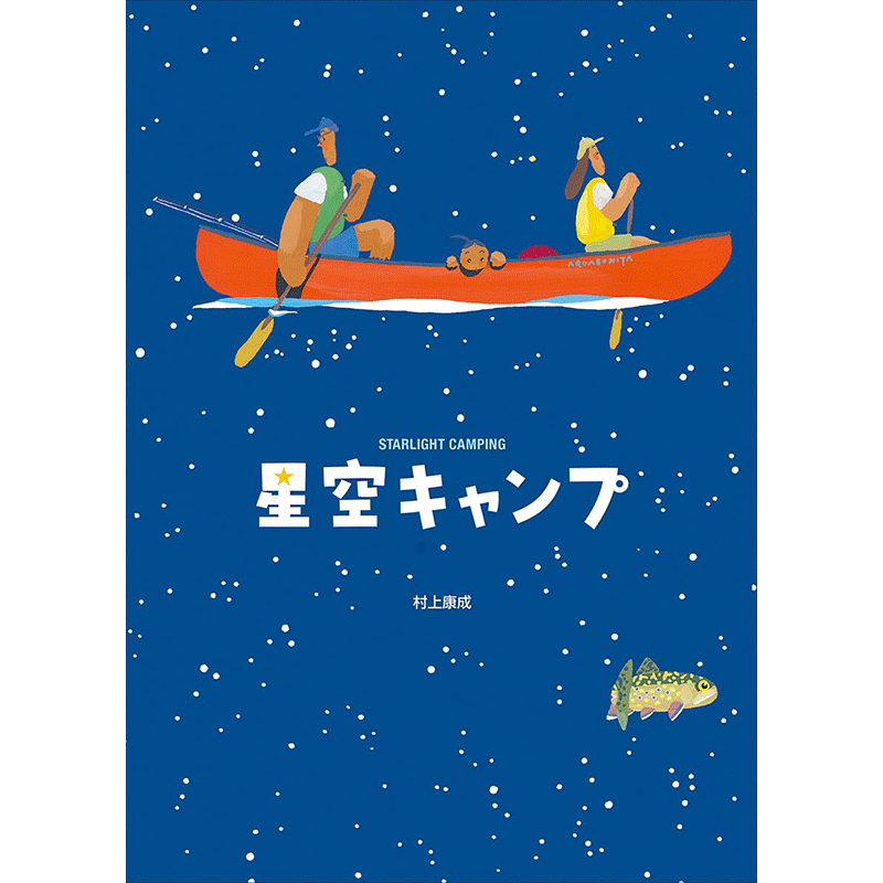 星空キャンプ