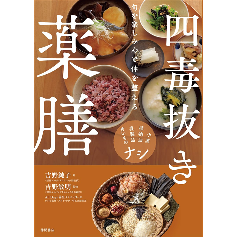 四毒抜き薬膳　小麦・植物油・乳製品・甘いものナシ