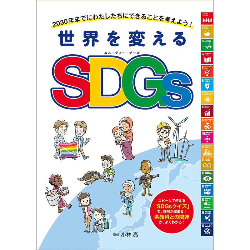 世界を変えるSDGs