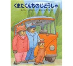 くまたくんちのじどうしゃ