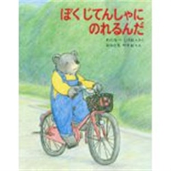 ぼくじてんしゃにのれるんだ