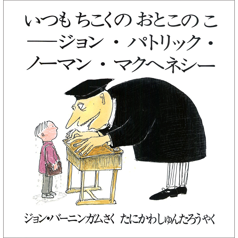いつもちこくのおとこのこ