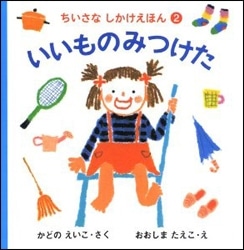 いいものみつけた ちいさなしかけえほん ２