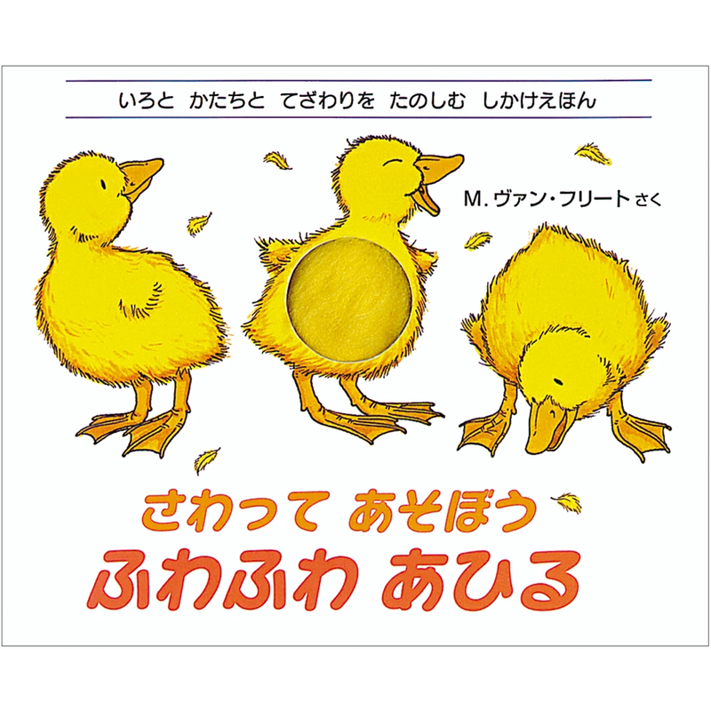 さわってあそぼうふわふわあひる／さわる絵本
