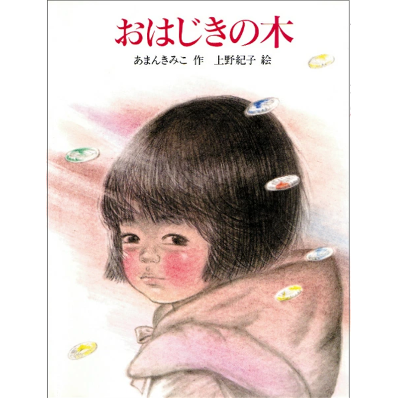 おはじきの木