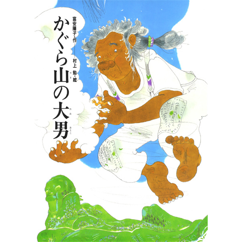 かぐら山の大男