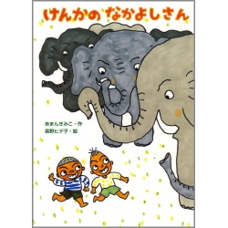 けんかのなかよしさん