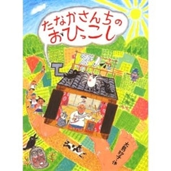 たなかさんちのおひっこし