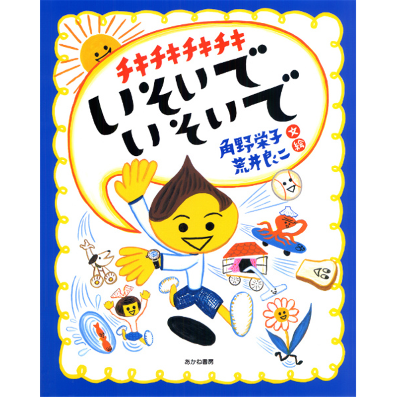 チキチキチキチキいそいでいそいで